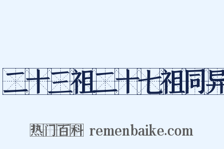 二十三祖二十七祖同异是什么意思的图片